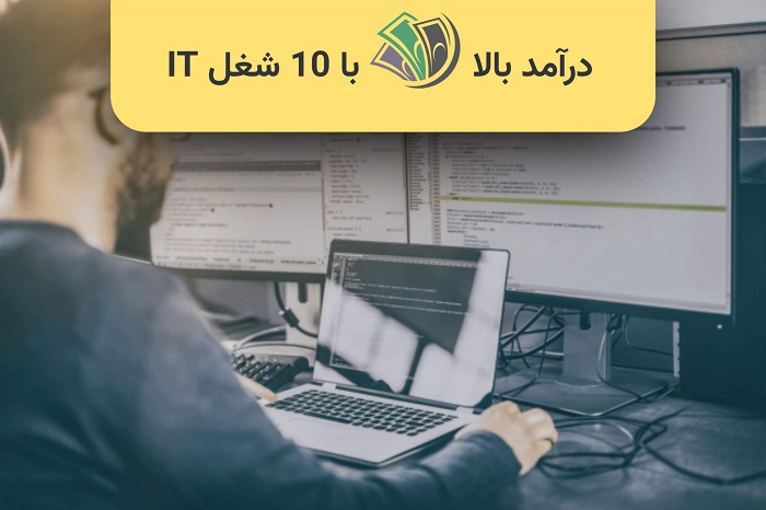 ۱۰ شغل پردرآمد IT که میتوانند زندگی شما را در ۶ ماه تغییر دهند – راهنمای کامل متخصصان شبکه و فناوری اطلاعات صنعت فناوری اطلاعات در سالهای اخیر به یکی از پردرآمدترین و سریعترین مسیرهای شغلی تبدیل شده است. مشاغلی مانند مهندسی شبکه، امنیت سایبری، متخصص میکروتیک، ادمین لینوکس، تست نفوذ، مدیریت سرور، DevOps و پشتیبانی شبکه نهتنها بازار کار پایدار دارند، بلکه امکان افزایش درآمد در کوتاهمدت را نیز فراهم میکنند. بسیاری از افراد تنها با گذراندن چند دوره تخصصی و ورود به پروژههای کوچک، توانستهاند در کمتر از ۶ ماه تغییر جدی در سطح درآمد خود ایجاد کنند.