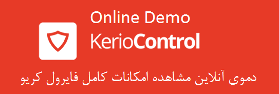 نمونه نمایشی برخط و کنسول مبتنی بر وب جهت مدیریت فایروال  قدرتمند و بهینه کریو کنترل kerio Control