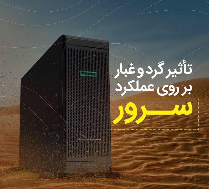 گرد و غبار و دما؛ قاتلان خاموش عملکرد سرورها به گزارش بخش فناوری، کارشناسان شبکه و زیرساختهای IT هشدار دادهاند که گرد و غبار و افزایش دما میتوانند بهطور جدی عملکرد سرورها را کاهش داده و عمر تجهیزات را کم کنند. این دو عامل، اغلب نادیده گرفته میشوند، اما تأثیر مستقیمی بر پایداری، امنیت و سرعت پردازش دادهها دارند.