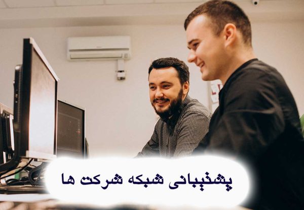 با رشد سریع کسب‌وکارهای دیجیتال و وابستگی شدید سازمان‌ها به شبکه و زیرساخت IT، خدمات پشتیبانی شبکه در تهران طی یک سال اخیر به یکی از پرجستجوترین نیازهای شرکت‌ها تبدیل شده است. خرابی شبکه، قطعی سرویس‌ها، کندی ارتباطات داخلی، مشکلات امنیتی و نبود مانیتورینگ صحیح، می‌تواند فعالیت روزانه یک مجموعه را برای ساعت‌ها یا حتی روزها مختل کند؛ موضوعی که نهایتاً باعث ضرر مالی، کاهش بهره‌وری و از دست رفتن داده‌های ارزشمند می‌شود.