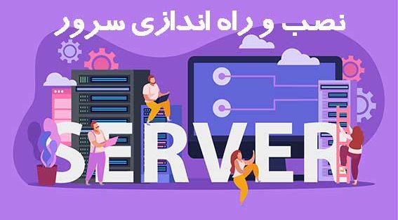 خدمات نصب و پشتیبانی ویندوز سرور | مدیریت حرفهای سرورها و شبکههای سازمانی در دنیای امروز، عملکرد پایدار و امن سرورها، ستون اصلی هر شبکهی سازمانی است. نصب و پیکربندی صحیح ویندوز سرور و پشتیبانی مداوم از آن، تضمینکنندهی دسترسی دائمی کاربران و امنیت اطلاعات سازمان شماست. ما با ارائهی خدمات نصب و پشتیبانی ویندوز سرور در تهران، به کسبوکار شما کمک میکنیم تا زیرساخت شبکهای قدرتمند و قابل اعتماد داشته باشید.