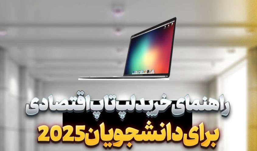 راهنمای خرید لپتاپ اقتصادی دانشجویی و مناسب طراحی | بهترین انتخاب با بودجه کم اگر دانشجو هستید و به دنبال لپتاپ اقتصادی برای انجام کارهای دانشگاهی، تحقیق، کلاس آنلاین و حتی طراحی گرافیکی سبک تا متوسط هستید، انتخاب یک سیستم مناسب میتواند چالشبرانگیز باشد. بسیاری از دانشجویان میخواهند دستگاهی داشته باشند که هم قیمت مناسب داشته باشد و هم در کارهای روزمره و نرمافزارهای طراحی مثل Photoshop، Illustrator، Figma و Corel عملکرد قابلقبولی ارائه دهد.