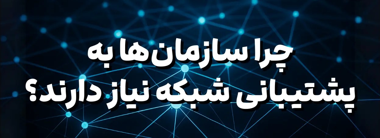 افزایش اهمیت پشتیبانی شبکه در کسبوکارهای امروزی | چرا شرکتها به خدمات پشتیبانی شبکه نیاز دارند؟ در دنیای دیجیتال امروز، پشتیبانی شبکه به یکی از حیاتیترین خدمات برای کسبوکارها تبدیل شده است. از شرکتهای کوچک گرفته تا سازمانهای بزرگ، همگی برای حفظ امنیت، پایداری و سرعت شبکههای کامپیوتری خود به خدمات پشتیبانی شبکه حرفهای نیاز دارند. در این خبر، نگاهی به نقش حیاتی پشتیبانی شبکه و مزایای استفاده از آن در شرکتها خواهیم داشت.