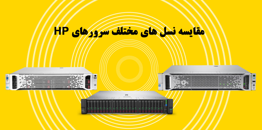 تفاوت نسلهای سرور HP (G8 تا Gen12) سرورهای HPE ProLiant طی سالهای گذشته با هر نسل، علاوه بر افزایش قدرت پردازشی، در بخش حافظه، ذخیرهسازی، شبکه و مدیریت نیز پیشرفت قابل توجهی داشتهاند. انتخاب نسل مناسب، تأثیر مستقیمی بر عملکرد، مصرف انرژی و هزینههای نگهداری دارد.